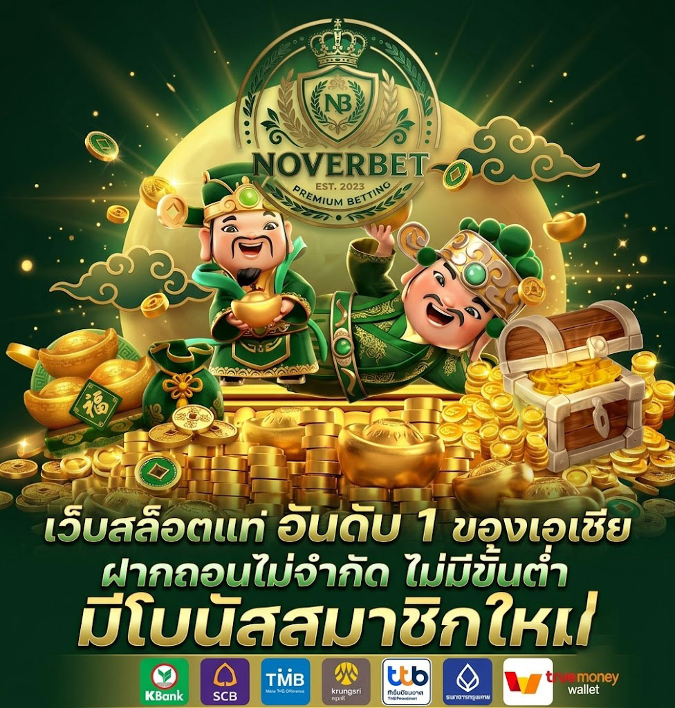 NOVERBET เว็บเดิมพันมาตรฐาน ความปลอดภัยสูง รองรับทุกธุรกรรม