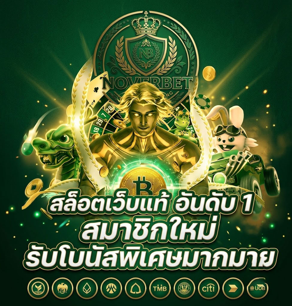 NOVERBET สมัครสมาชิกง่าย อนุมัติรวดเร็ว พร้อมเริ่มเดิมพันได้ทันที