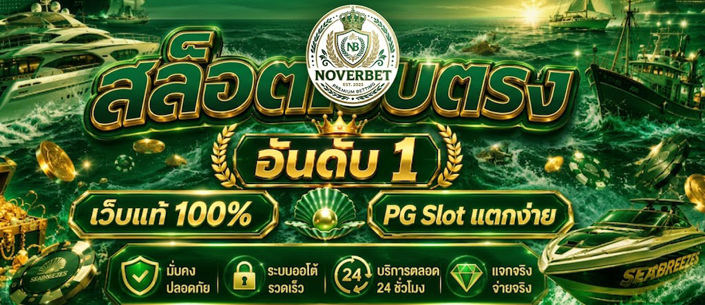 NOVERBET ระบบฝากถอนอัตโนมัติ รวดเร็วภายในไม่กี่วินาที